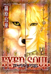 EYED SOUL ―アイド・ソウル―（２）