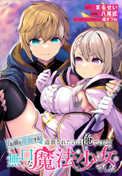 【期間限定　無料お試し版】「お前を追放する」追放されたのは俺ではなく無口な魔法少女でした　【連載版】: 6