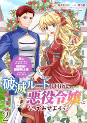 破滅ルートを目指し、完璧な悪役令嬢になってみせますっ！～推しのため当て馬をやり遂げたいのに、無愛想な護衛騎士様がやたらと絡んできます～　ストーリアダッシュ連載版　第2話