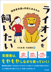 ライオンを飼いたい　―障害者支援の手前にあるもの