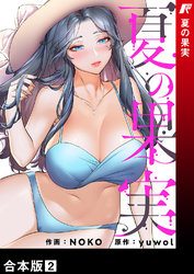 夏の果実【合本版】２