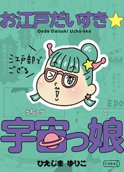 お江戸だいすき☆宇宙っ娘～江戸部でござる～