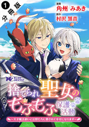 捨てられ聖女のもふもふ保護活動~天才魔法使いと幻獣たちに愛されて幸せになります~(コミック) 分冊版