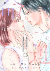 私はソレを運命と呼びたい 3