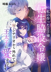 私の作った王子様～転生脇役令嬢なのに、シナリオから外れて王太子に愛されてます～ 5