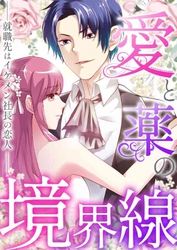 愛と薬の境界線～就職先はイケメン社長の恋人(43)