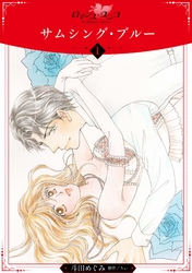 【期間限定　無料お試し版】サムシング・ブルー【分冊版】1