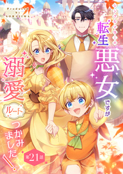 シングルマザーの転生悪女ですが、溺愛ルートつかみました！ 第２１話
