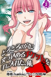 とろとろの穴に突っ込めるチケットを手に入れた、俺。 vol.2