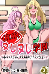 催眠ヌレヌレ学園～安心してください。アナタはすでにかかってます！～ vol.3