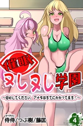 催眠ヌレヌレ学園～安心してください。アナタはすでにかかってます！～ vol.4