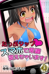 たっぷタップスマホで常識変えちゃいます！ vol.3