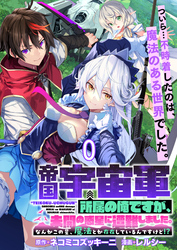 帝国宇宙軍所属の俺ですが、未開の惑星に遭難しました。 WEBコミックガンマぷらす連載版