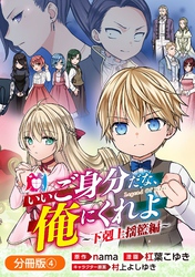 いいご身分だな、俺にくれよ ～下剋上揺籃編～【分冊版】 4巻