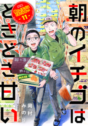 朝のイチゴはときどき甘い（11）