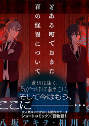 とある町でおきた百の怪異について【分冊版】: 3