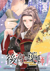後宮の薬師 平安なぞとき診療日記 連載版：2