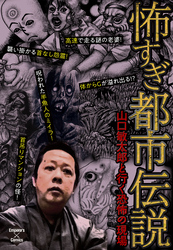 怖すぎ都市伝説～山口敏太郎と行く恐怖の現場～