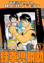 鉄拳児耕助・あだちつよし闘人コレクション