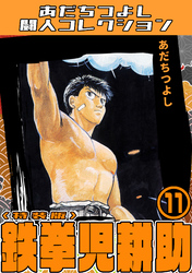 鉄拳児耕助11＜特装版＞・あだちつよし闘人コレクション