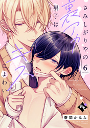 さみしがりやの裏アカ男子はキスによわい episode6