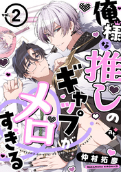 俺様な推しのギャップがメロすぎる vol.2
