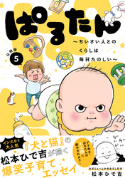 ぱるたん　～ちいさい人とのくらしは毎日たのしい～　分冊版（５）