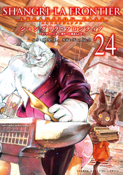 シャングリラ・フロンティア(24) エキスパンションパス ~クソゲーハンター、神ゲーに挑まんとす~