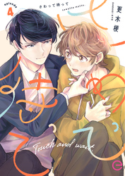 さわって待って 4