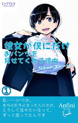 彼女が僕にだけおパンツを見せてくれる理由　ショートストーリー