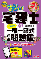 2026年度版 みんなが欲しかった！ 宅建士の一問一答式過去問題集
