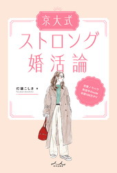 京大式ストロング婚活論