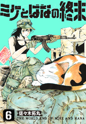 【期間限定　無料お試し版】ミケとはなの終末（6）