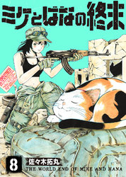 【期間限定　無料お試し版】ミケとはなの終末（8）