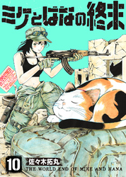 【期間限定　無料お試し版】ミケとはなの終末（10）