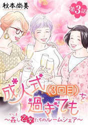 成人式(3回目)を過ぎても～姦し乙女たちのルームシェア～＜単話版＞ 3巻