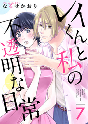 レイくんと私の不透明な日常 7巻
