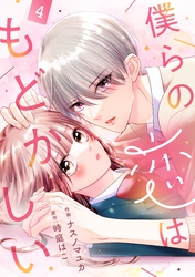 noicomi僕らの恋はもどかしい4巻
