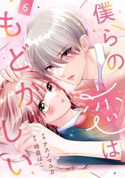 noicomi僕らの恋はもどかしい6巻
