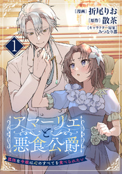 アマーリエと悪食公爵～孤独な令嬢は心のすべてを食べられたい～