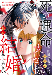 死の運命を回避するために、未来の大公様、私と結婚してください！　第9話