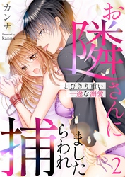 お隣さんに捕らわれました～とびきり重い一途な溺愛～ 2