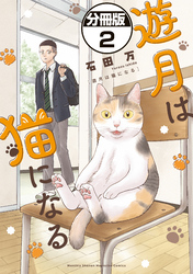 遊月は猫になる 分冊版(2)