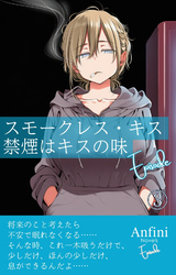 スモークレス・キス　禁煙はキスの味　Episode３
