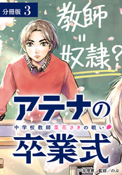 【期間限定 無料お試し版】アテナの卒業式 中学校教師 菜花さきの戦い 分冊版 3巻