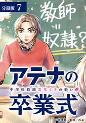 【期間限定 無料お試し版】アテナの卒業式 中学校教師 菜花さきの戦い 分冊版 7巻