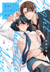 ライトハーテッドラブ(2)