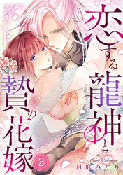 恋する龍神と贄の花嫁(2)