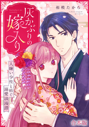 灰かぶりの嫁入り~人嫌い少佐と紡ぐ溺愛浪漫譚~【合本版】