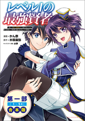 レベル1の最強賢者~呪いで最下級魔法しか使えないけど、神の勘違いで無限の魔力を手に入れ最強に~合本版